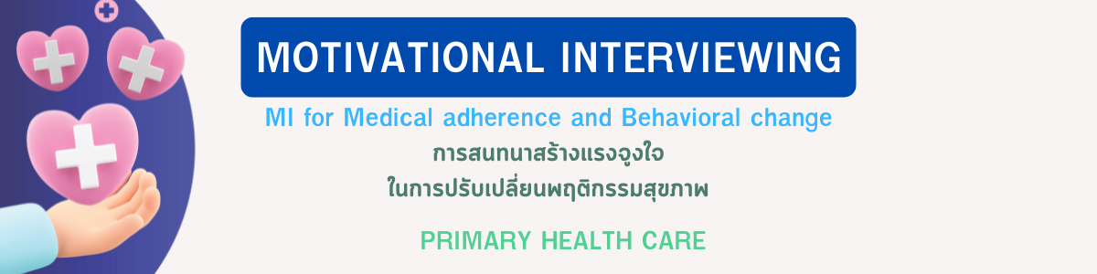 การสนทนาสร้างแรงจูงใจในการปรับเปลี่ยนพฤติกรรมสุขภาพ